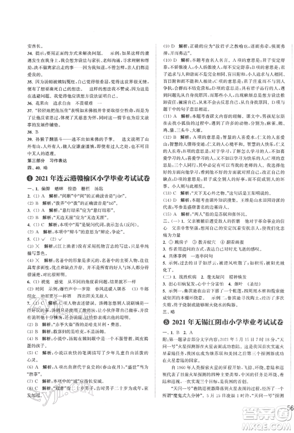 福建少年兒童出版社2022小學(xué)畢業(yè)考試試卷精編語(yǔ)文通用版江蘇專版參考答案