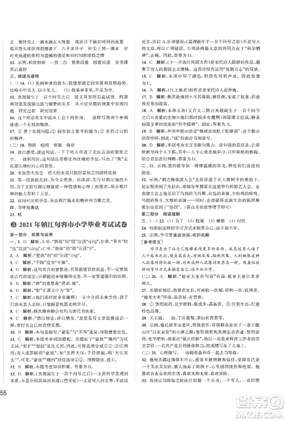 福建少年兒童出版社2022小學(xué)畢業(yè)考試試卷精編語(yǔ)文通用版江蘇專版參考答案