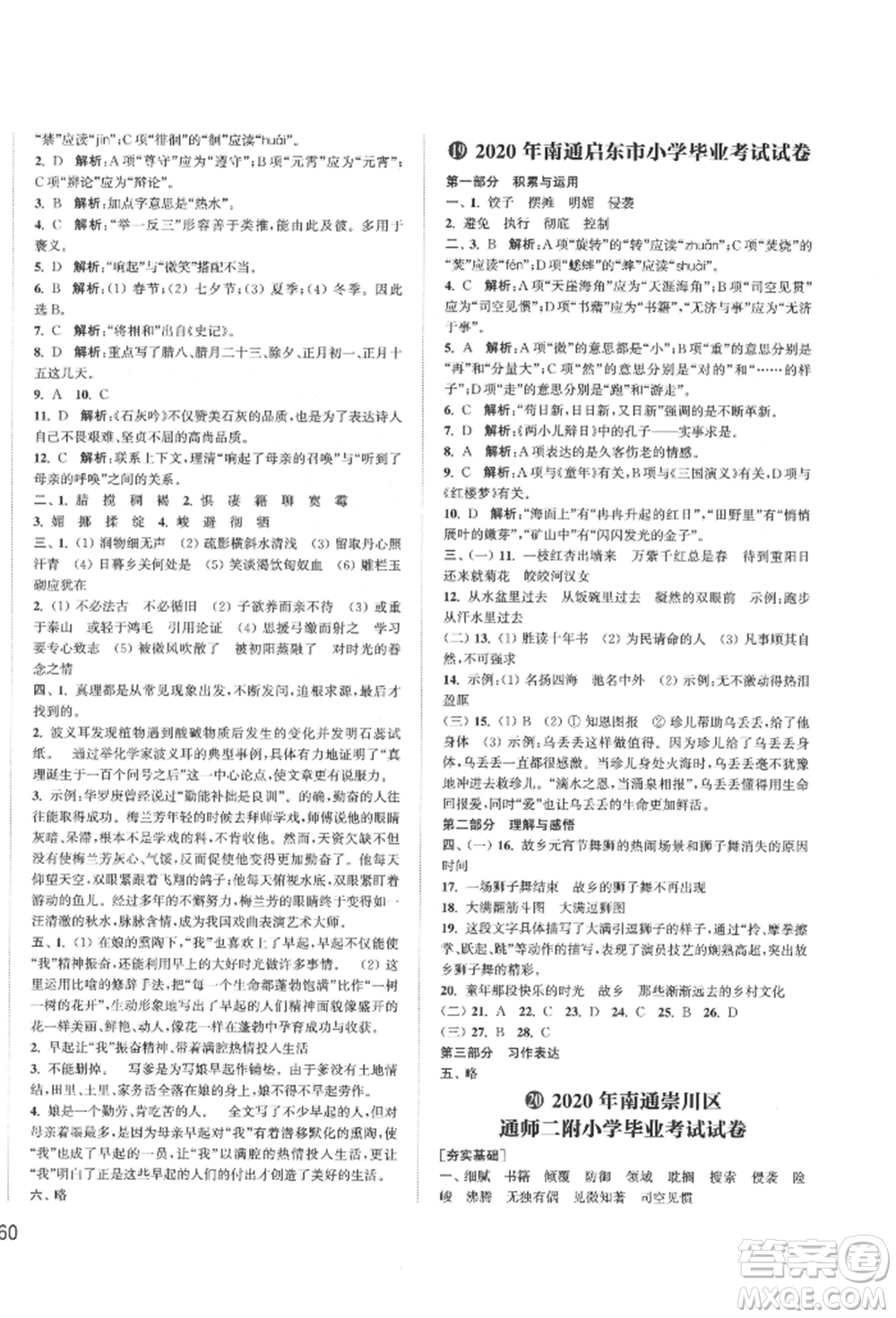 福建少年兒童出版社2022小學(xué)畢業(yè)考試試卷精編語(yǔ)文通用版江蘇專版參考答案