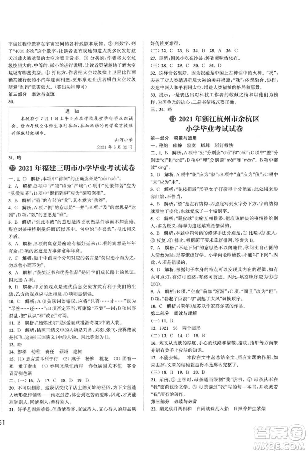 福建少年兒童出版社2022小學(xué)畢業(yè)考試試卷精編語(yǔ)文通用版江蘇專版參考答案