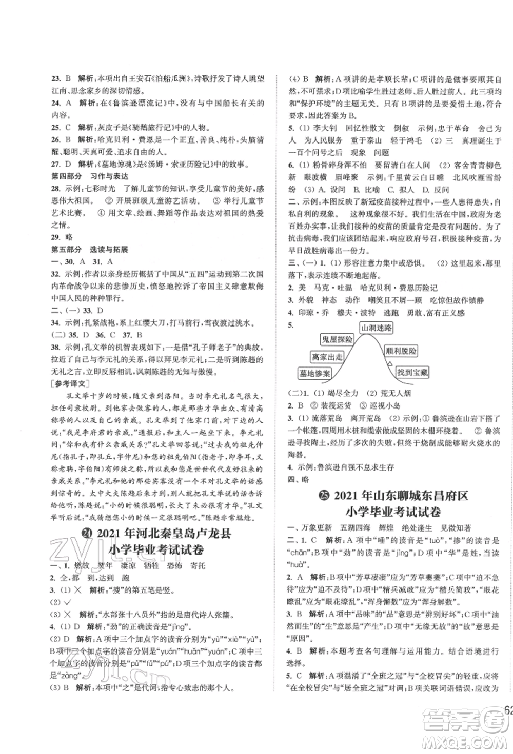 福建少年兒童出版社2022小學(xué)畢業(yè)考試試卷精編語(yǔ)文通用版江蘇專版參考答案