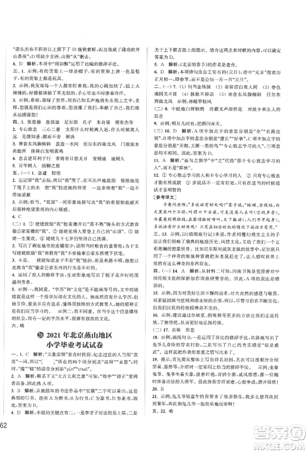 福建少年兒童出版社2022小學(xué)畢業(yè)考試試卷精編語(yǔ)文通用版江蘇專版參考答案