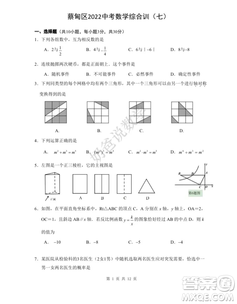 蔡甸區(qū)2022中考數(shù)學(xué)綜合訓(xùn)七考試試題及答案