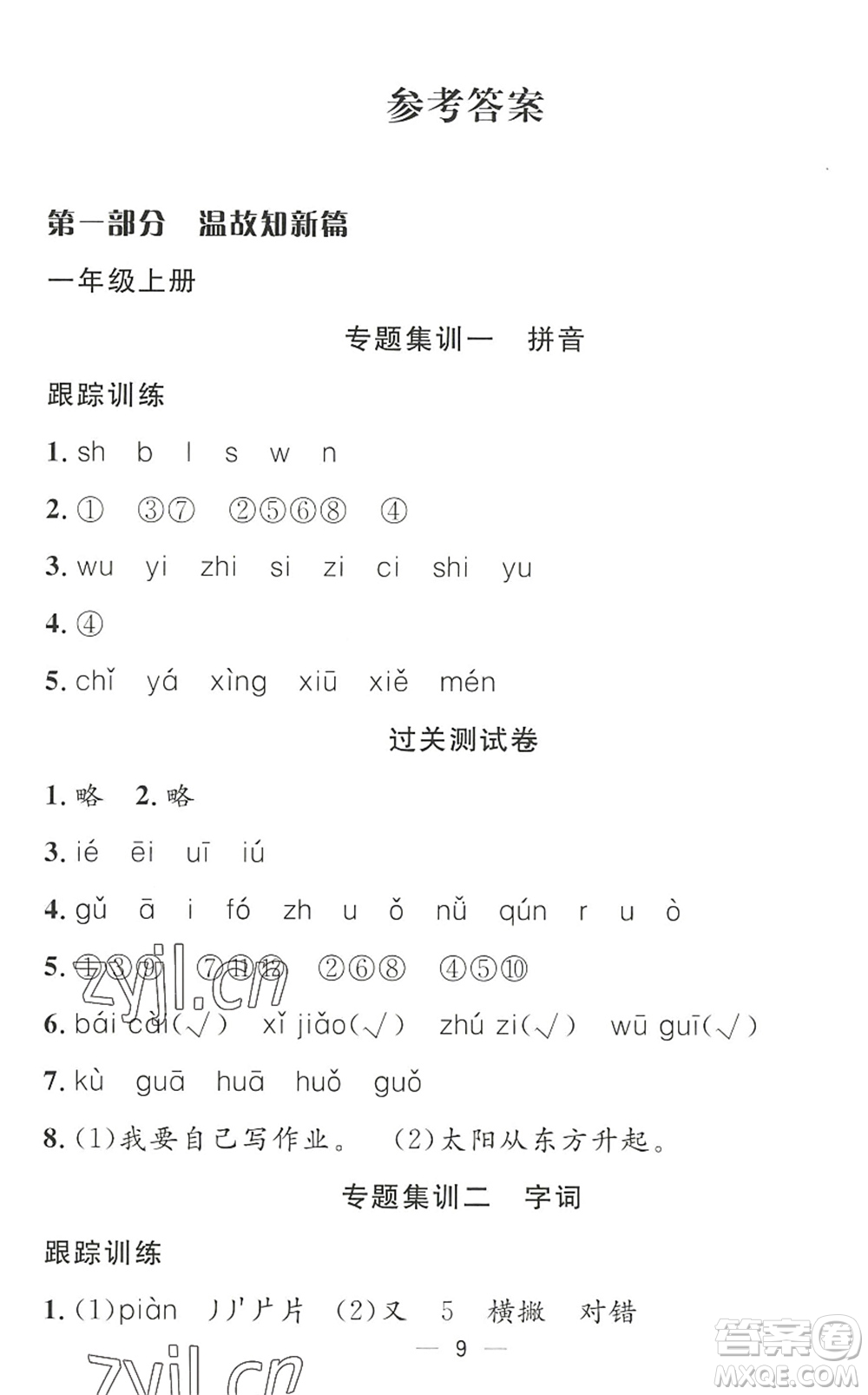 合肥工業(yè)大學(xué)出版社2022暑假集訓(xùn)一年級(jí)語(yǔ)文人教版答案