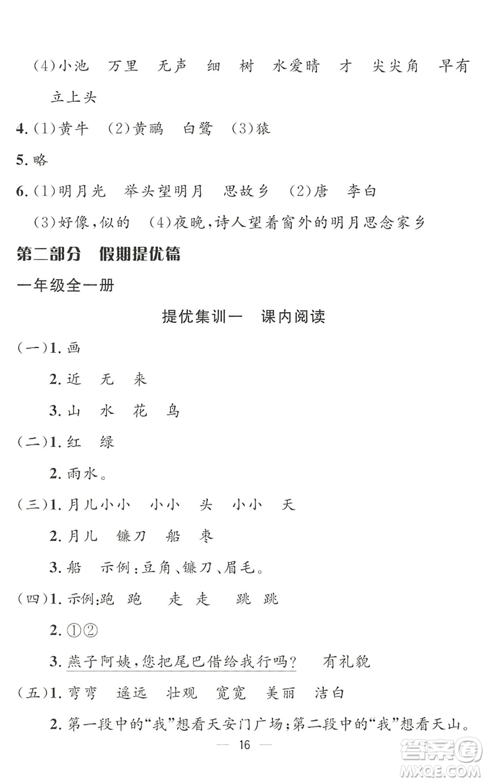 合肥工業(yè)大學(xué)出版社2022暑假集訓(xùn)一年級(jí)語(yǔ)文人教版答案