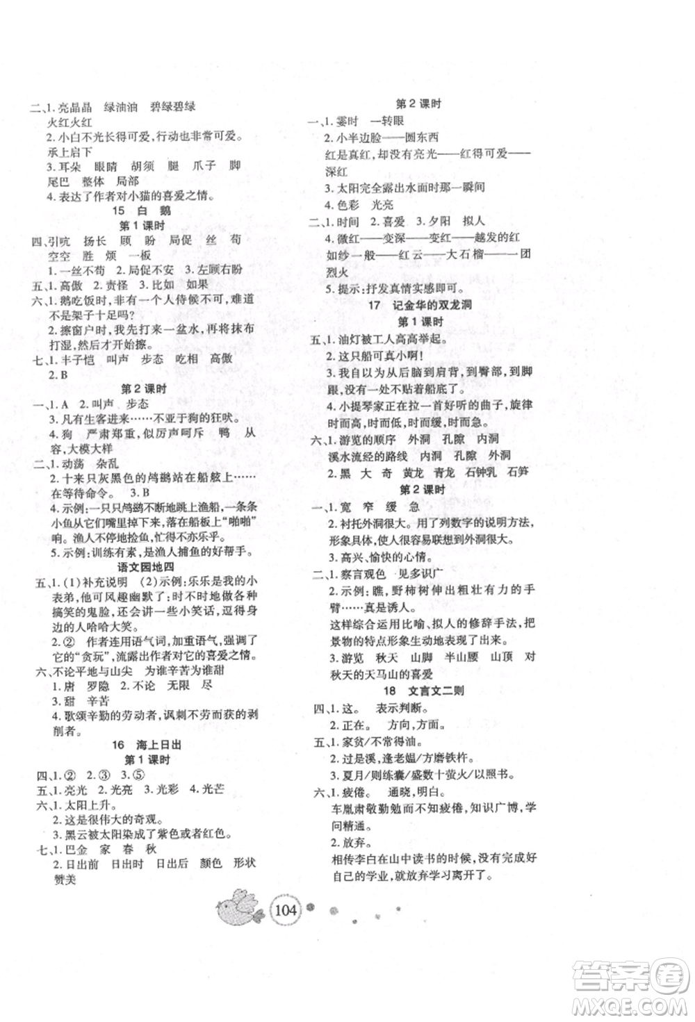 新疆青少年出版社2022整合集訓(xùn)天天練四年級(jí)下冊(cè)語(yǔ)文人教版參考答案