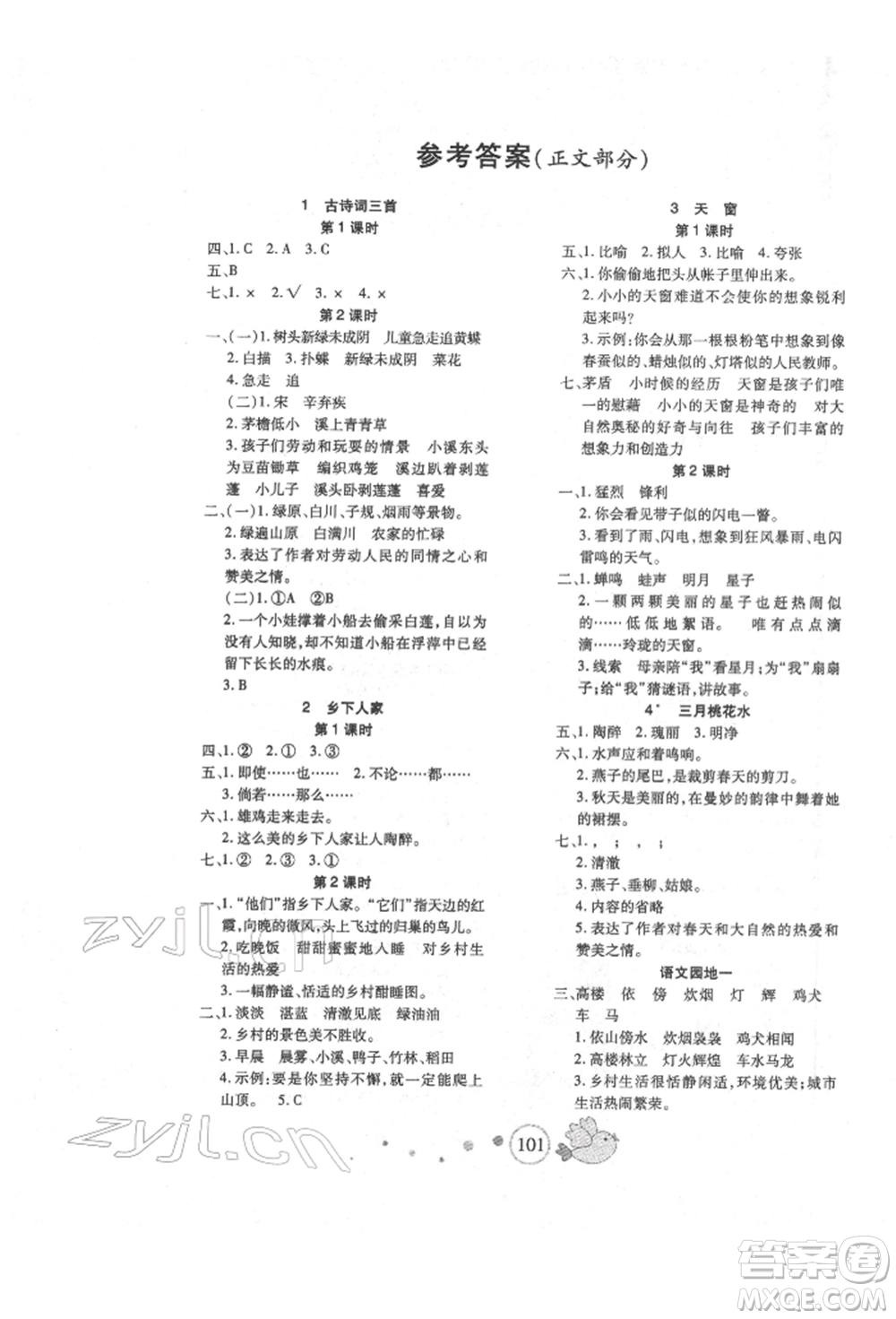 新疆青少年出版社2022整合集訓(xùn)天天練四年級(jí)下冊(cè)語(yǔ)文人教版參考答案