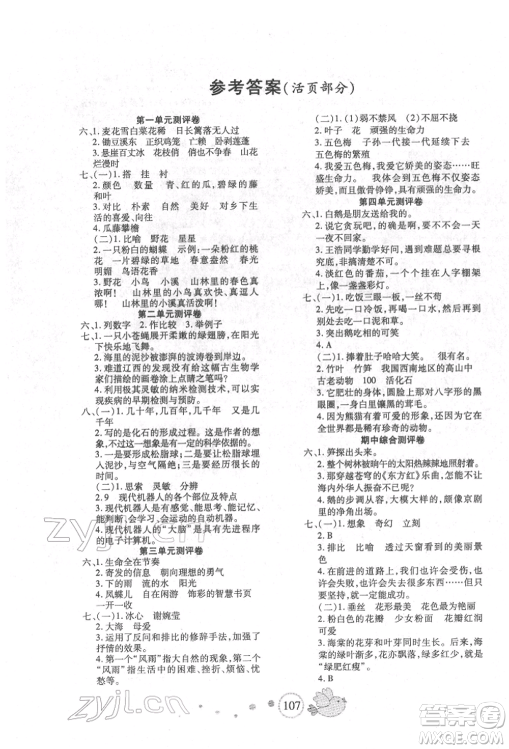 新疆青少年出版社2022整合集訓(xùn)天天練四年級(jí)下冊(cè)語(yǔ)文人教版參考答案