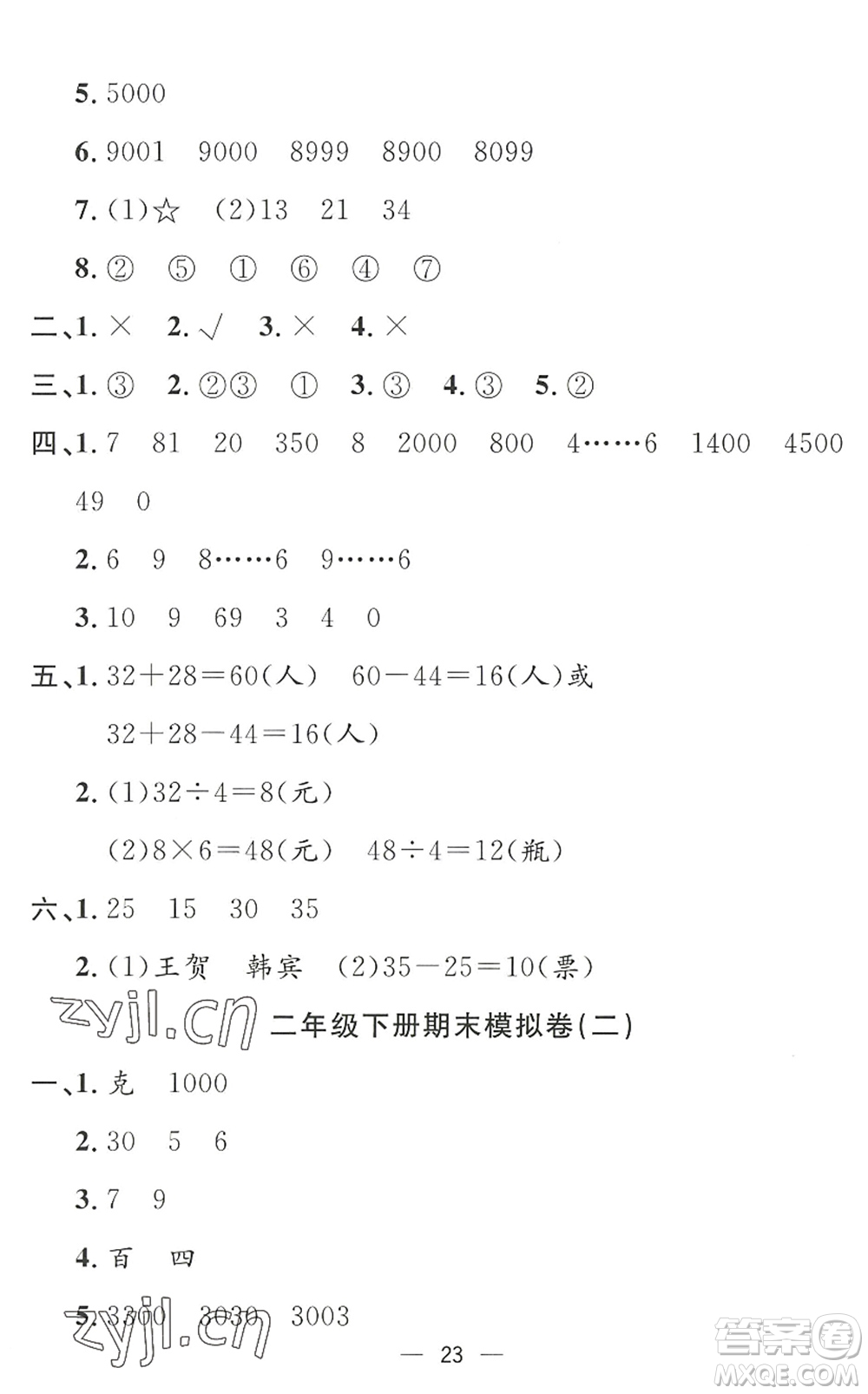 合肥工業(yè)大學(xué)出版社2022暑假集訓(xùn)二年級(jí)數(shù)學(xué)RJ人教版答案