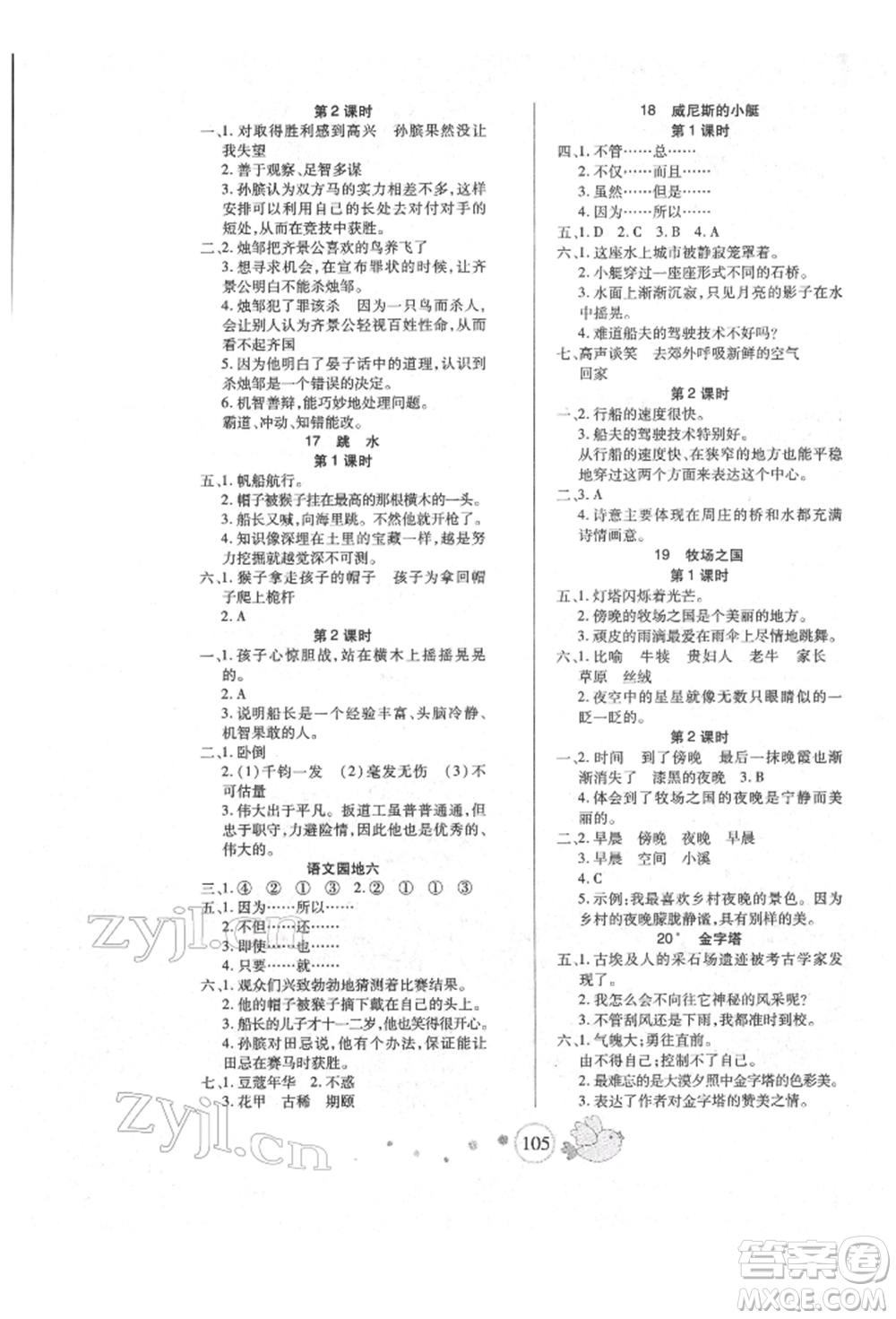 新疆青少年出版社2022整合集訓天天練五年級下冊語文人教版參考答案