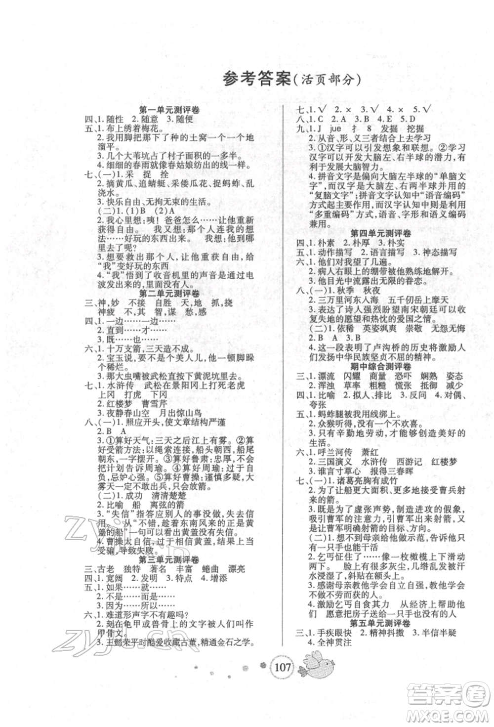 新疆青少年出版社2022整合集訓天天練五年級下冊語文人教版參考答案