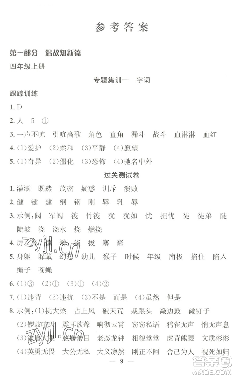 合肥工業(yè)大學(xué)出版社2022暑假集訓(xùn)四年級(jí)語(yǔ)文人教版答案