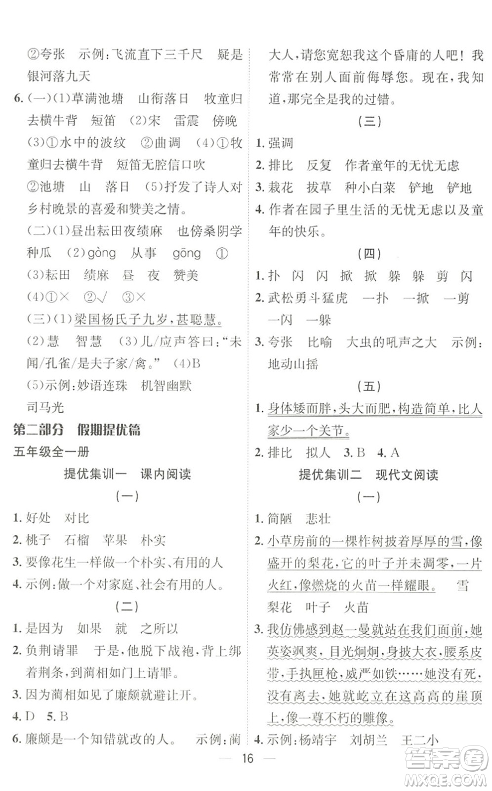 合肥工業(yè)大學(xué)出版社2022暑假集訓(xùn)五年級(jí)語文人教版答案