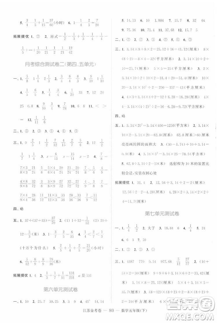 北方婦女兒童出版社2022江蘇金考卷數(shù)學(xué)五年級下冊蘇教版答案