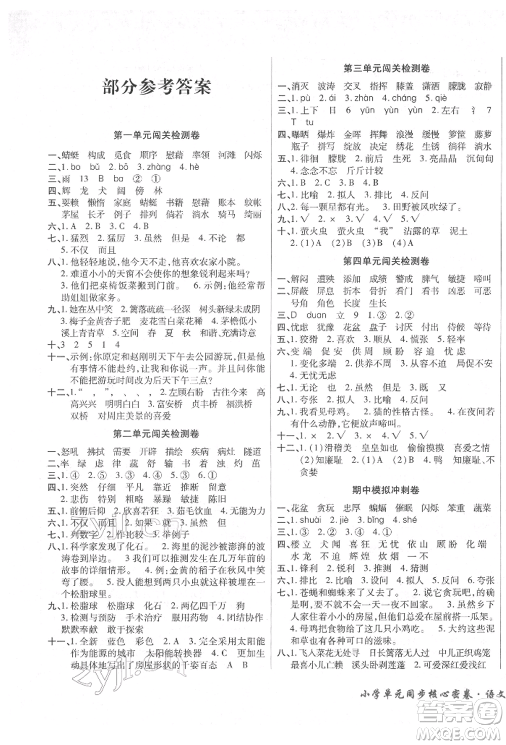 云南大學(xué)出版社2022小學(xué)單元同步核心密卷四年級(jí)下冊(cè)語文人教版參考答案