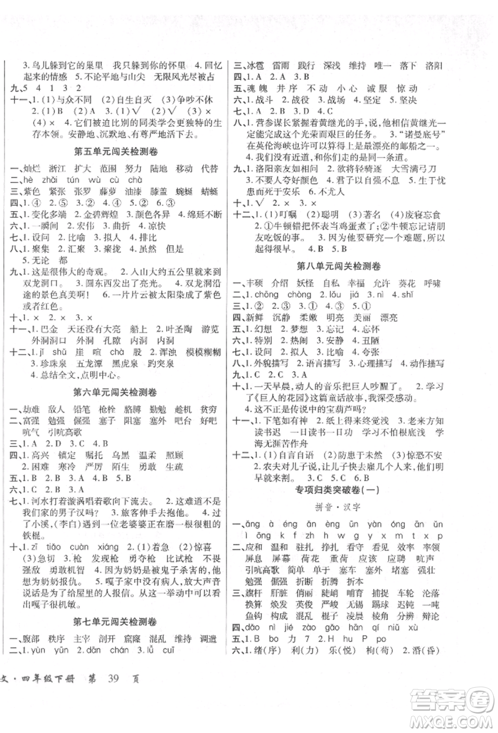 云南大學(xué)出版社2022小學(xué)單元同步核心密卷四年級(jí)下冊(cè)語文人教版參考答案