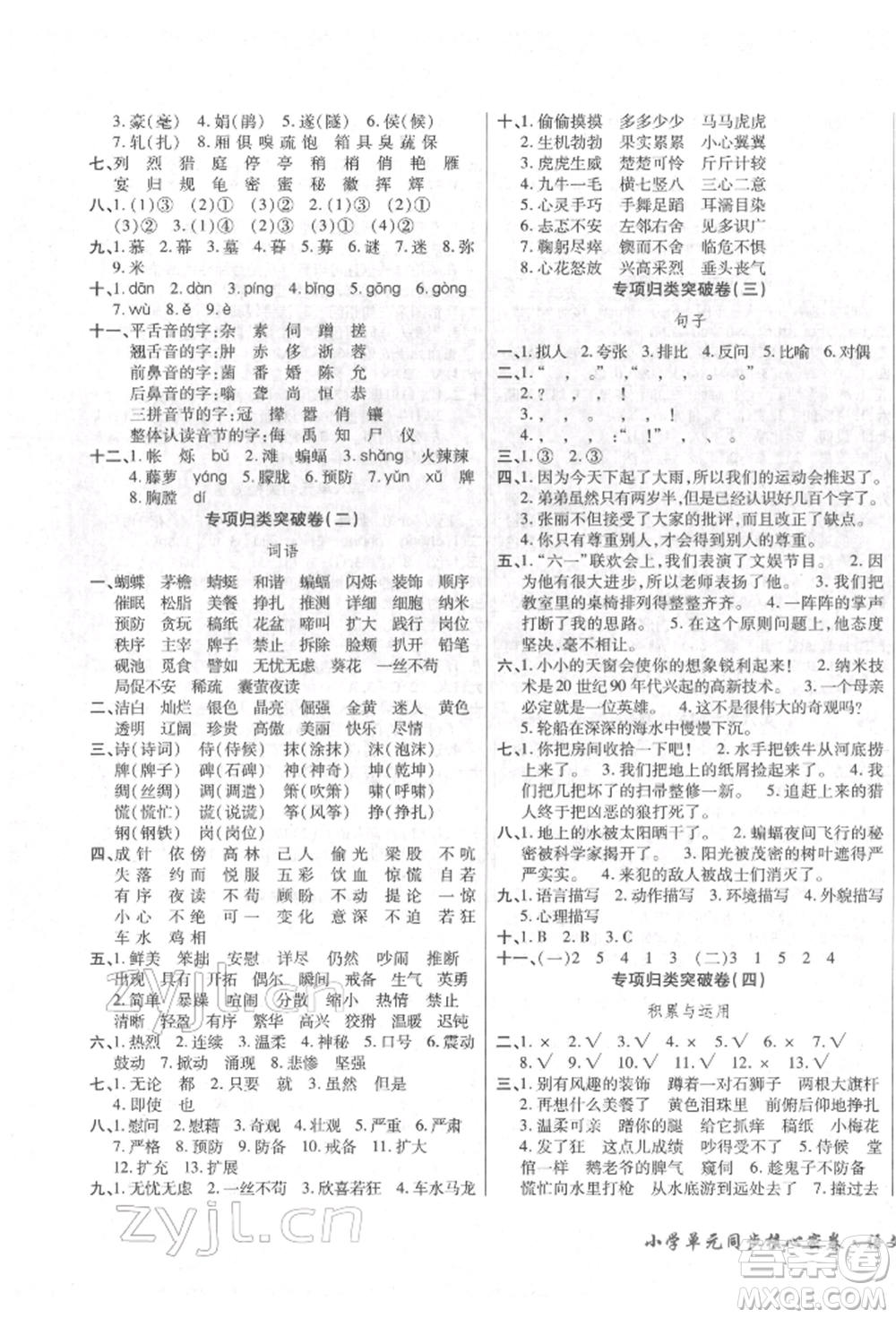 云南大學(xué)出版社2022小學(xué)單元同步核心密卷四年級(jí)下冊(cè)語文人教版參考答案