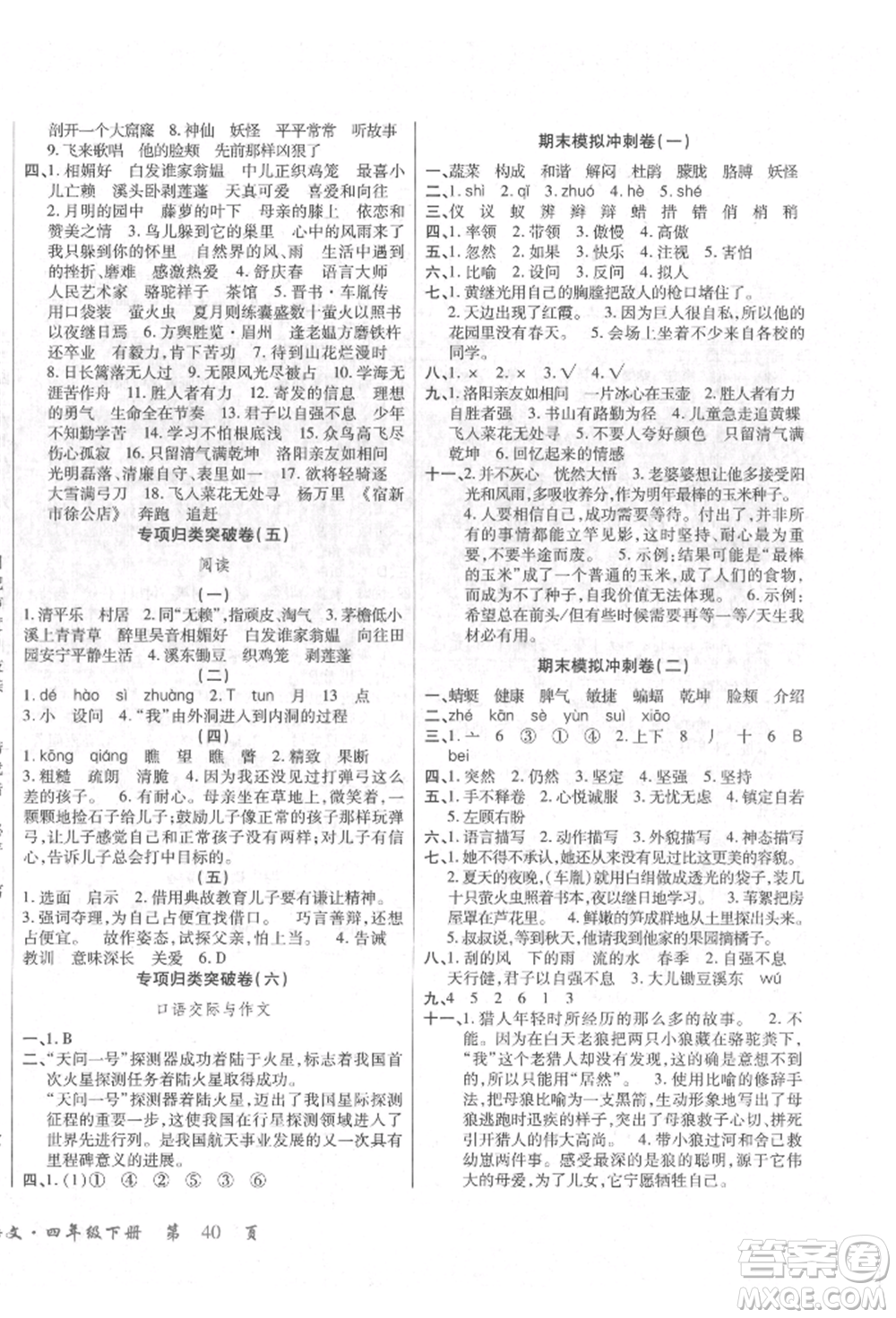 云南大學(xué)出版社2022小學(xué)單元同步核心密卷四年級(jí)下冊(cè)語文人教版參考答案