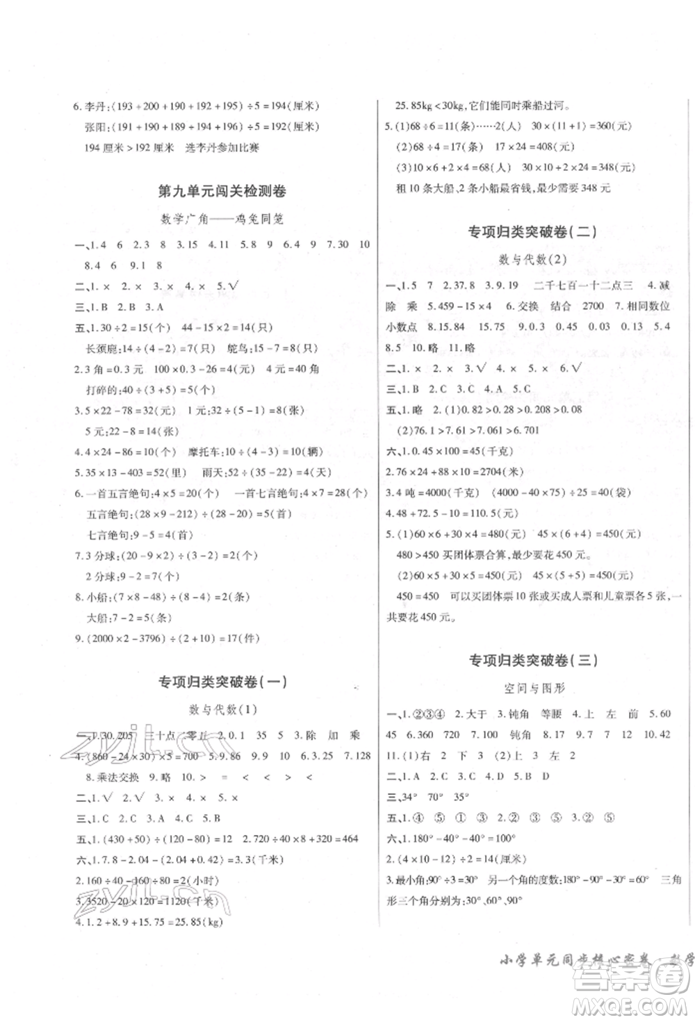 云南大學(xué)出版社2022小學(xué)單元同步核心密卷四年級(jí)下冊(cè)數(shù)學(xué)人教版參考答案