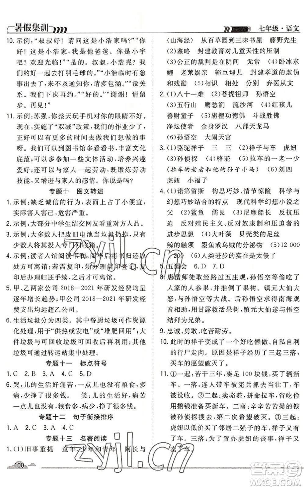 合肥工業(yè)大學(xué)出版社2022暑假集訓(xùn)七年級(jí)語(yǔ)文人教版答案