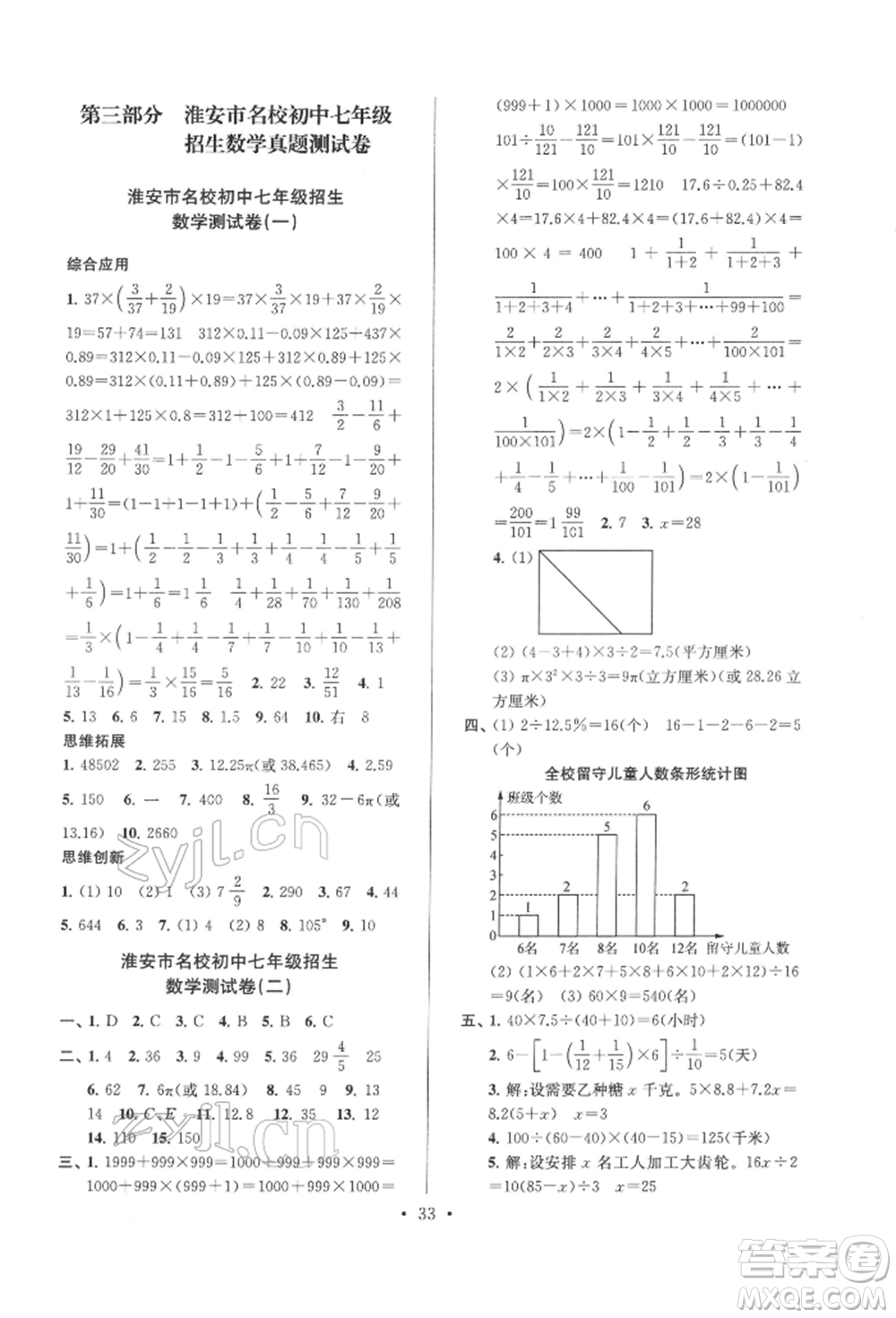 江蘇鳳凰少年兒童出版社2022自主創(chuàng)新作業(yè)小學(xué)畢業(yè)總復(fù)習(xí)一本通數(shù)學(xué)通用版淮安專(zhuān)版參考答案