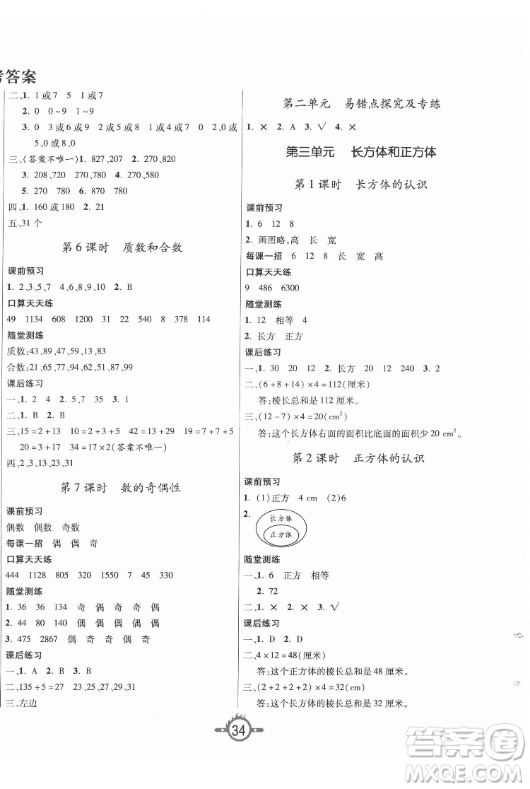 西安出版社2022創(chuàng)新課課練作業(yè)本數(shù)學(xué)五年級下冊人教版答案