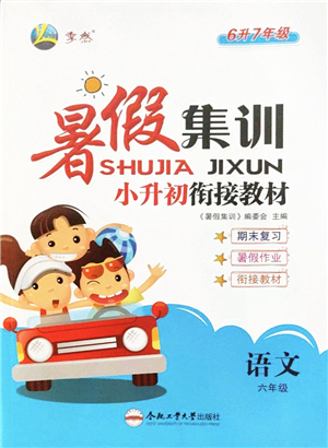 合肥工業(yè)大學(xué)出版社2022暑假集訓(xùn)六年級語文人教版答案