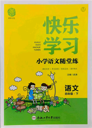 合肥工業(yè)大學出版社2022快樂學習小學語文隨堂練四年級下冊人教版參考答案