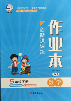 西安出版社2022創(chuàng)新課課練作業(yè)本數(shù)學(xué)五年級下冊人教版答案