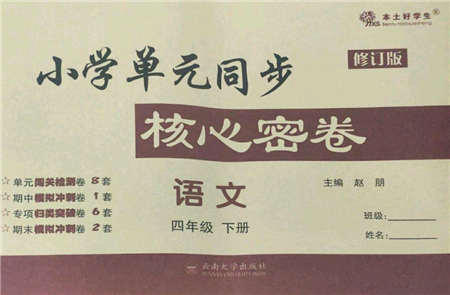 云南大學(xué)出版社2022小學(xué)單元同步核心密卷四年級(jí)下冊(cè)語文人教版參考答案