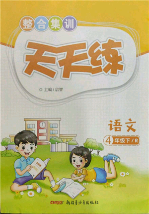 新疆青少年出版社2022整合集訓(xùn)天天練四年級(jí)下冊(cè)語(yǔ)文人教版參考答案