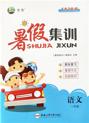 合肥工業(yè)大學(xué)出版社2022暑假集訓(xùn)一年級(jí)語(yǔ)文人教版答案