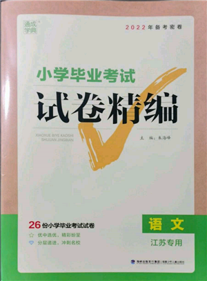 福建少年兒童出版社2022小學(xué)畢業(yè)考試試卷精編語(yǔ)文通用版江蘇專版參考答案