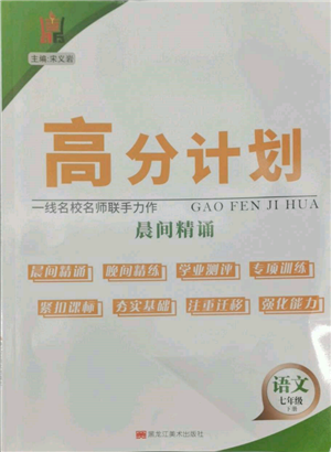 黑龍江美術(shù)出版社2022高分計劃晨間精誦七年級下冊語文人教版參考答案