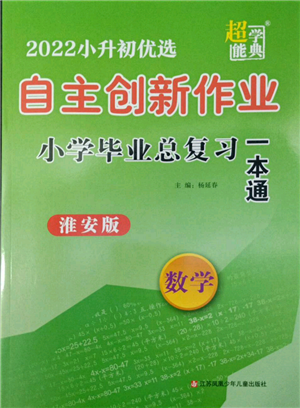 江蘇鳳凰少年兒童出版社2022自主創(chuàng)新作業(yè)小學(xué)畢業(yè)總復(fù)習(xí)一本通數(shù)學(xué)通用版淮安專(zhuān)版參考答案