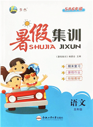 合肥工業(yè)大學(xué)出版社2022暑假集訓(xùn)五年級(jí)語文人教版答案