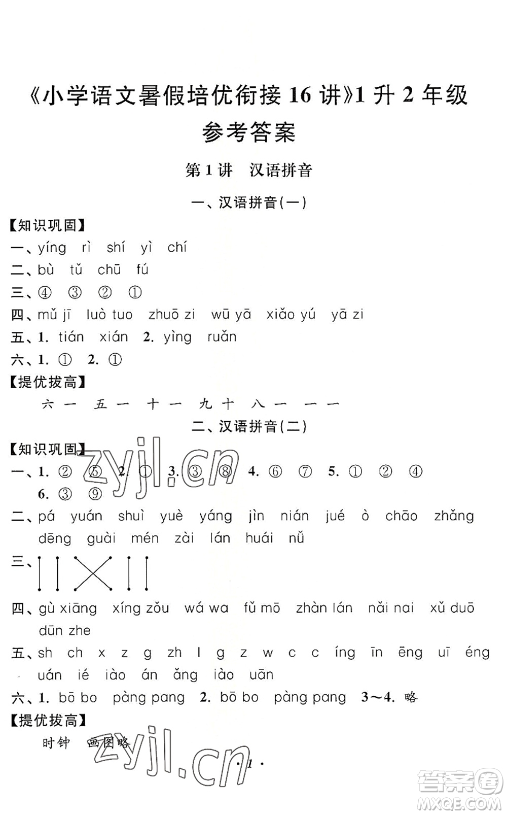 江蘇鳳凰美術(shù)出版社2022暑假培優(yōu)銜接16講1升2年級(jí)語(yǔ)文人教版答案