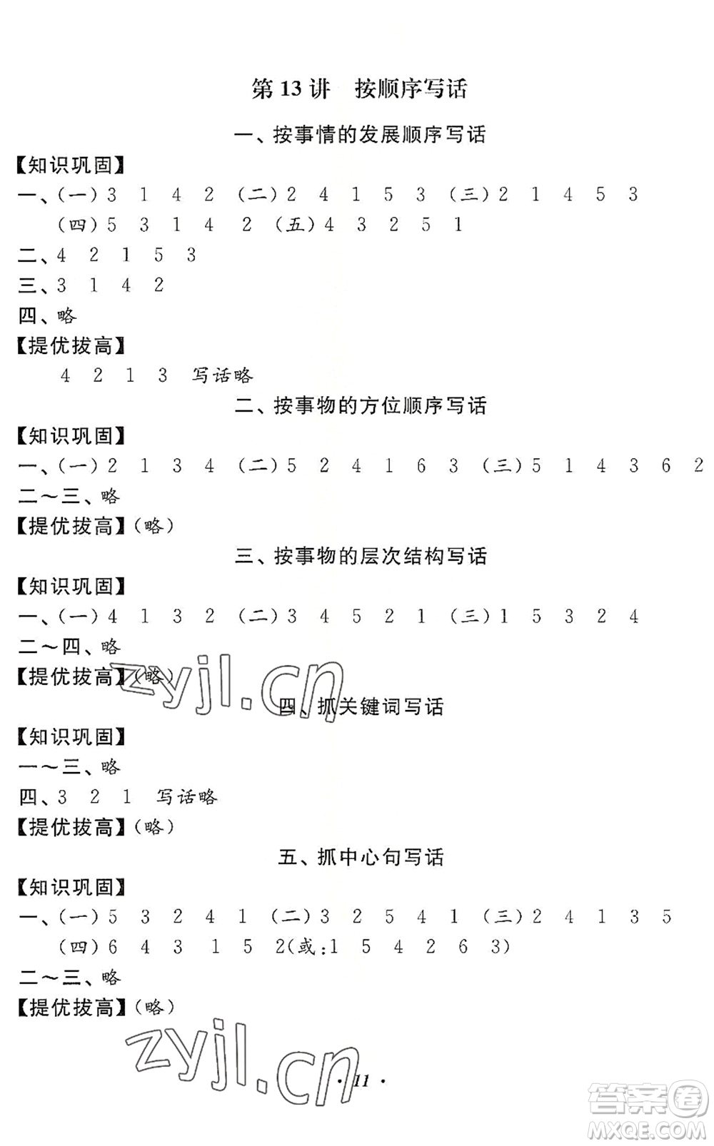 江蘇鳳凰美術(shù)出版社2022暑假培優(yōu)銜接16講1升2年級(jí)語(yǔ)文人教版答案