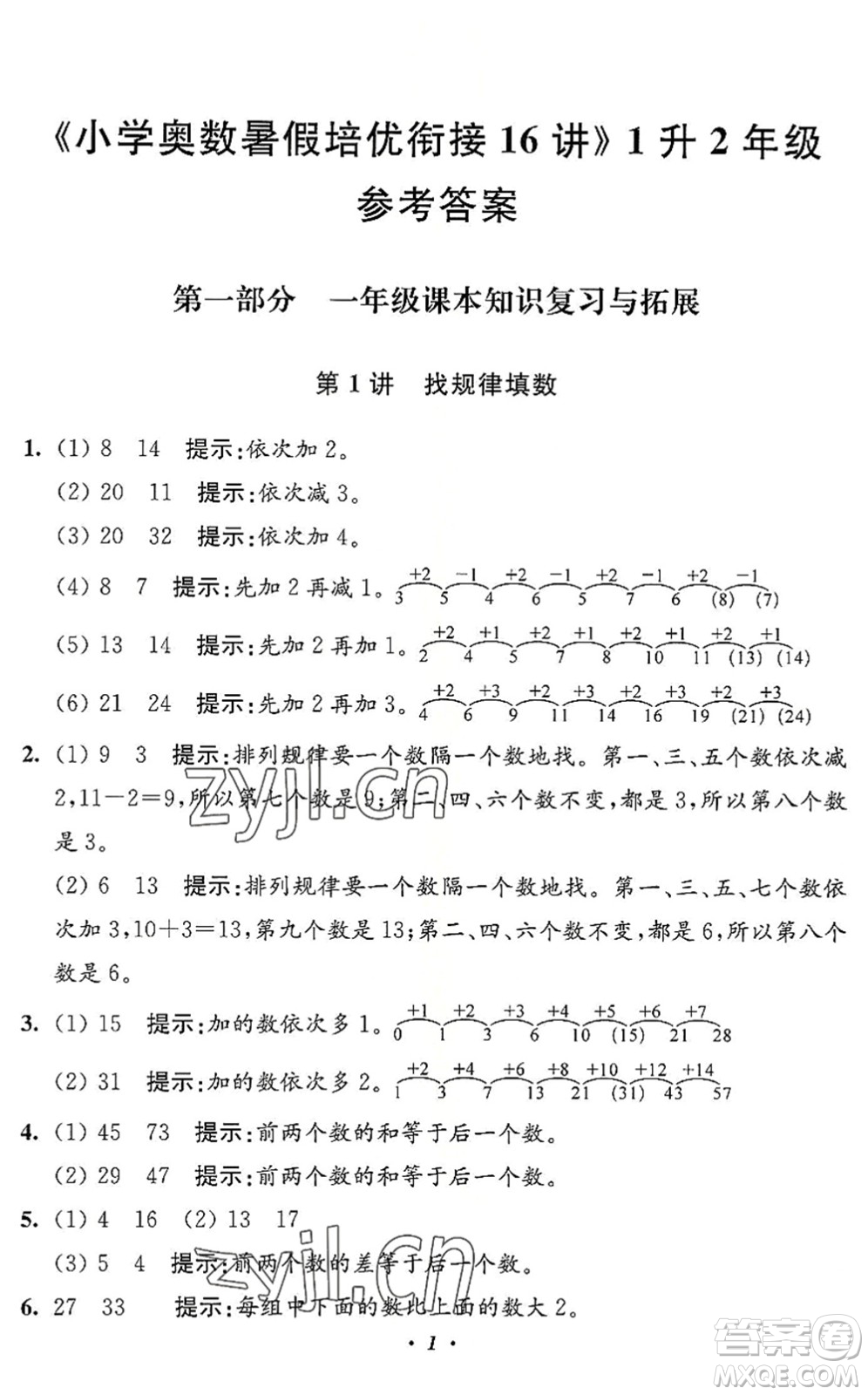 江蘇鳳凰美術(shù)出版社2022暑假培優(yōu)銜接16講1升2年級(jí)數(shù)學(xué)人教版答案