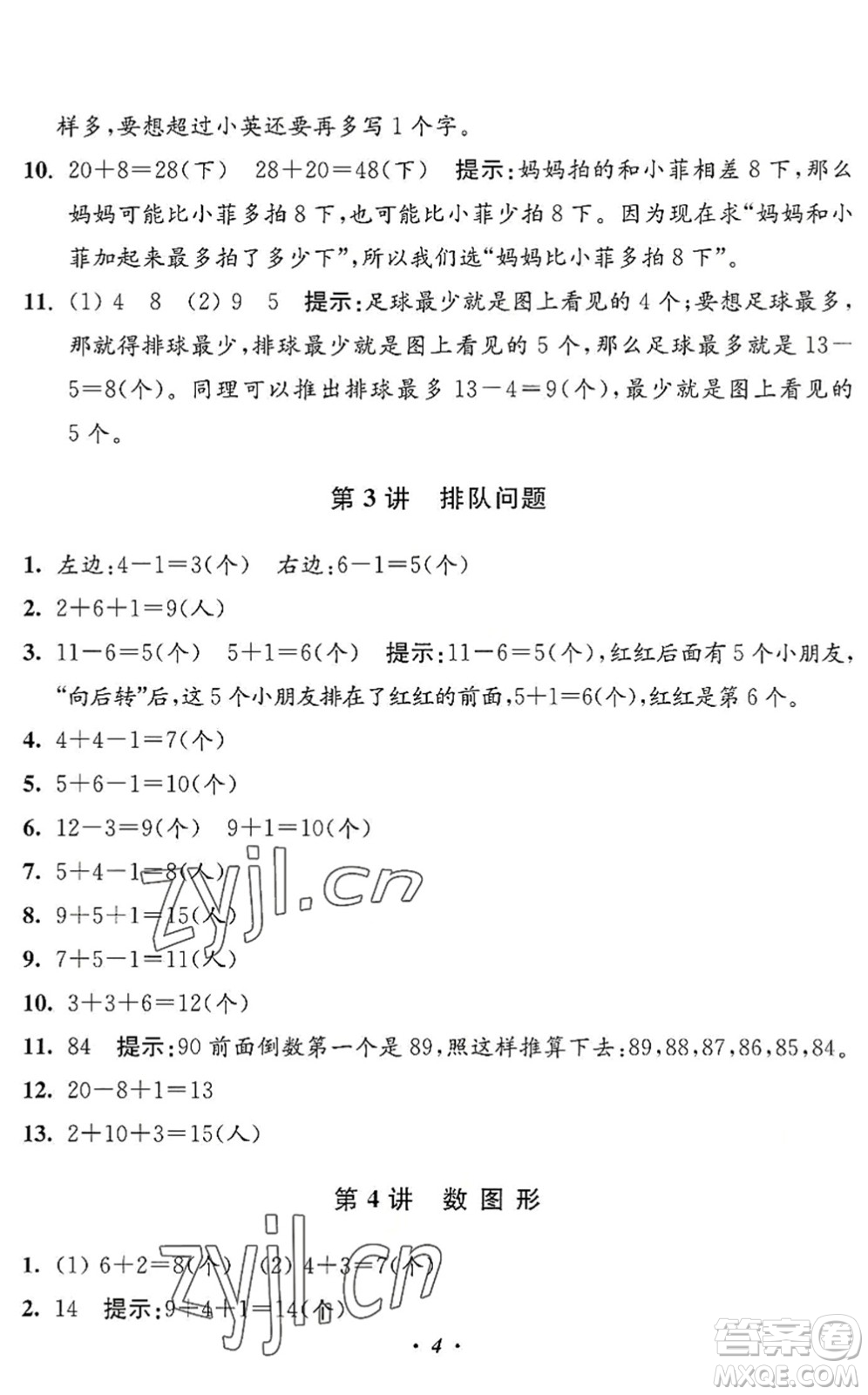 江蘇鳳凰美術(shù)出版社2022暑假培優(yōu)銜接16講1升2年級(jí)數(shù)學(xué)人教版答案