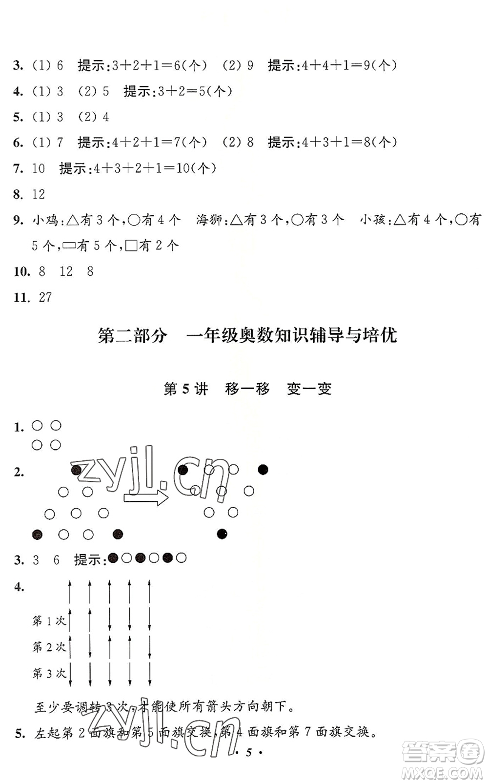 江蘇鳳凰美術(shù)出版社2022暑假培優(yōu)銜接16講1升2年級(jí)數(shù)學(xué)人教版答案