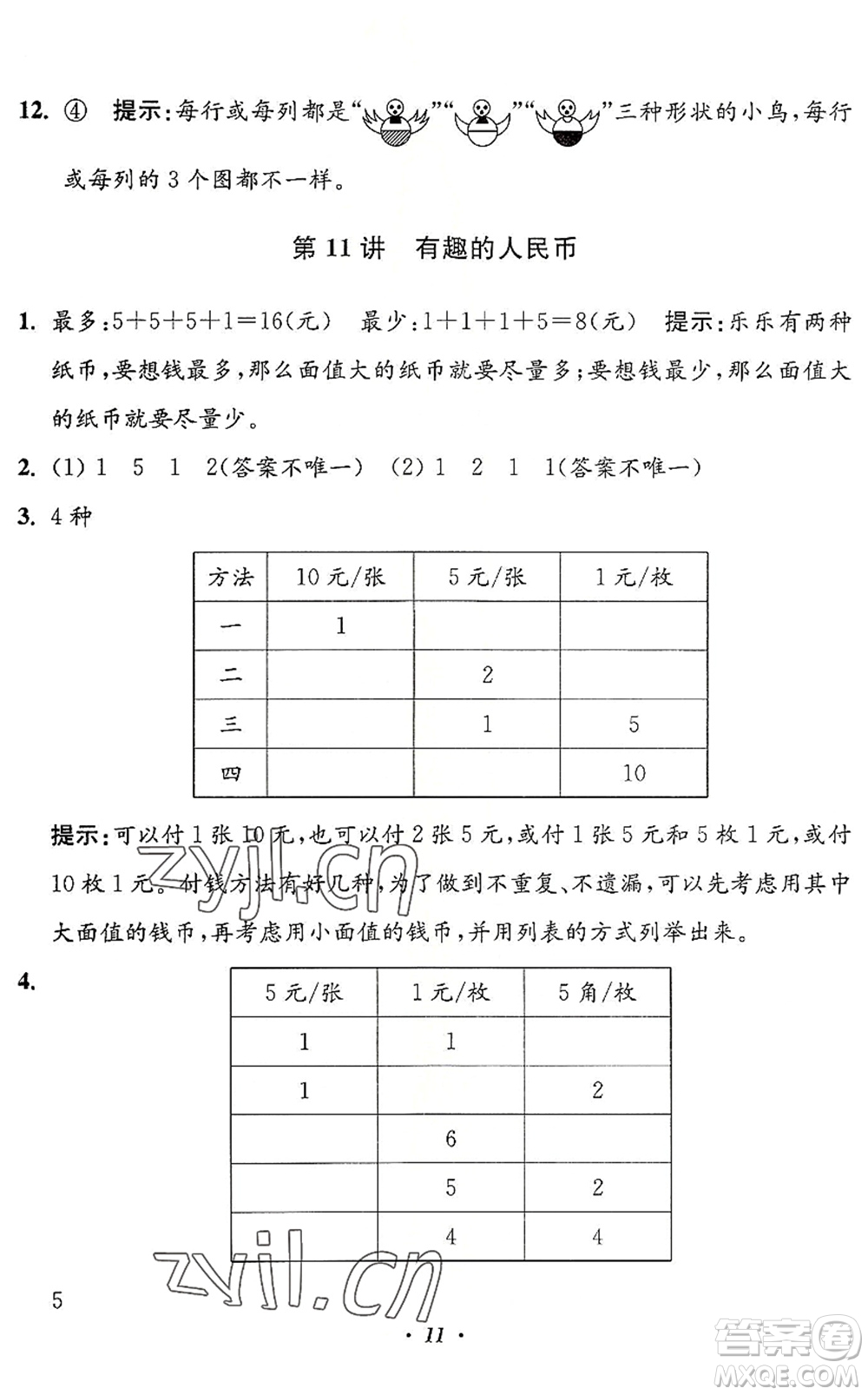 江蘇鳳凰美術(shù)出版社2022暑假培優(yōu)銜接16講1升2年級(jí)數(shù)學(xué)人教版答案