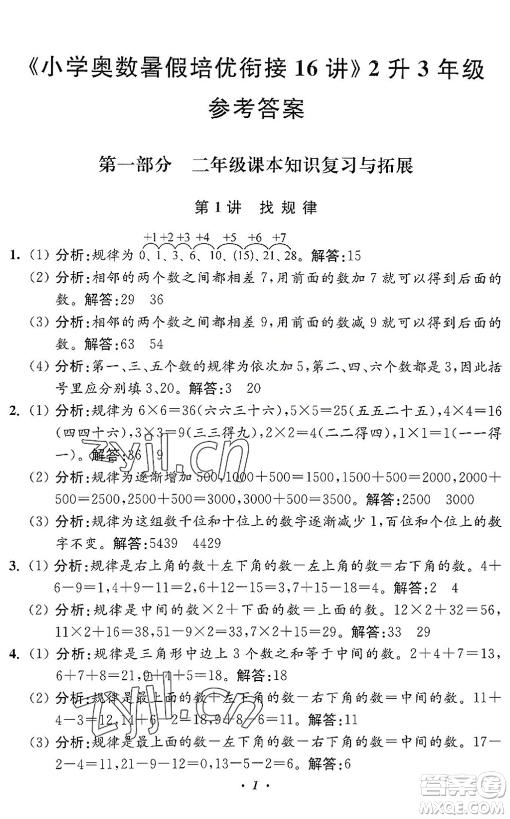 江蘇鳳凰美術(shù)出版社2022暑假培優(yōu)銜接16講2升3年級(jí)數(shù)學(xué)人教版答案