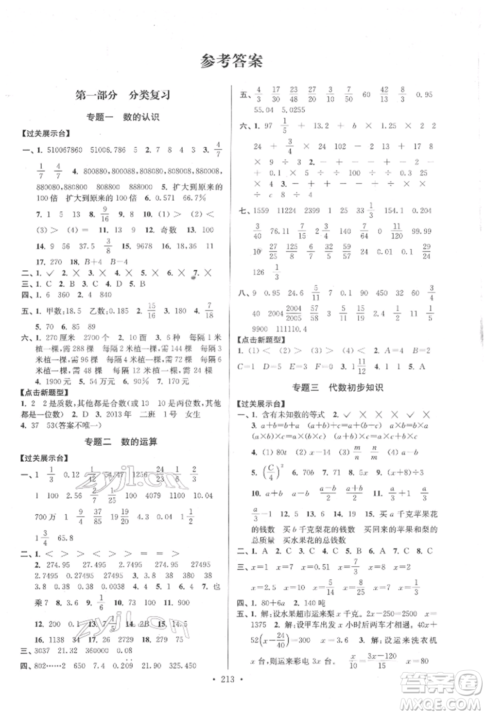 江蘇鳳凰美術(shù)出版社2022自主創(chuàng)新作業(yè)小學畢業(yè)總復(fù)習一本通數(shù)學江蘇版參考答案