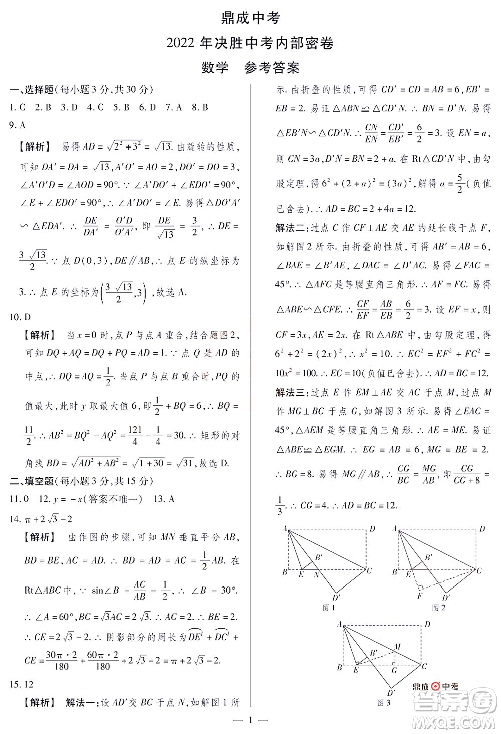 2022年決勝中考內(nèi)部猜押卷數(shù)學(xué)試題及答案