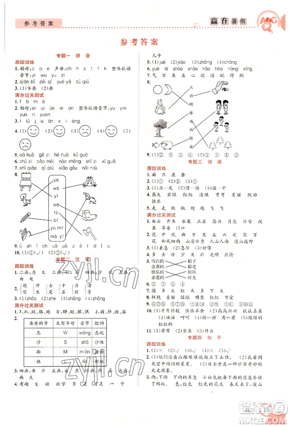 合肥工業(yè)大學(xué)出版社2022贏在暑假銜接教材一年級語文人教版參考答案