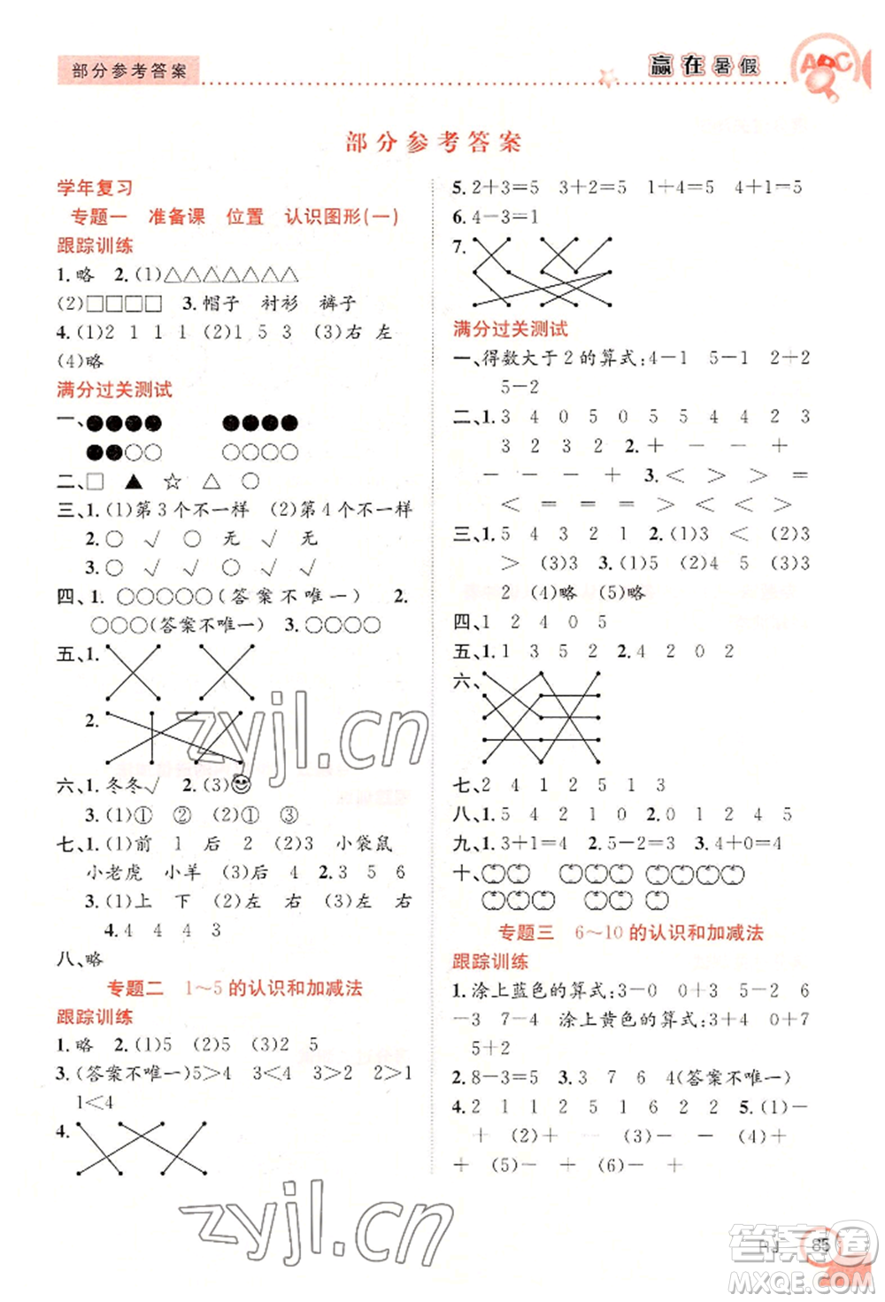 合肥工業(yè)大學(xué)出版社2022贏在暑假銜接教材一年級數(shù)學(xué)人教版參考答案