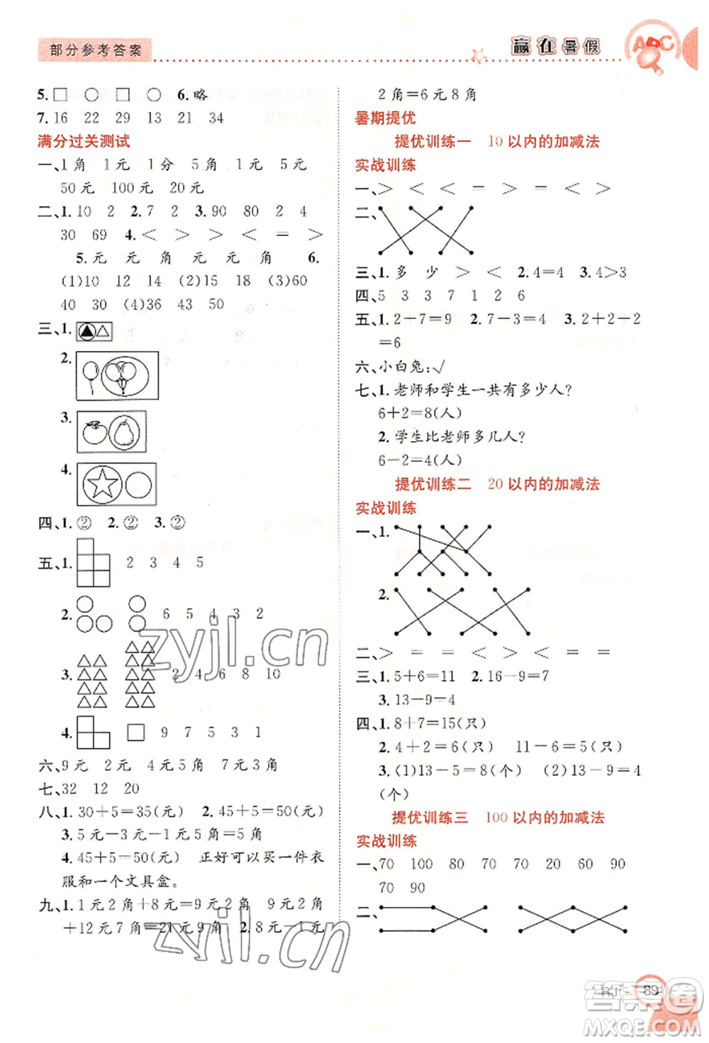 合肥工業(yè)大學(xué)出版社2022贏在暑假銜接教材一年級數(shù)學(xué)人教版參考答案