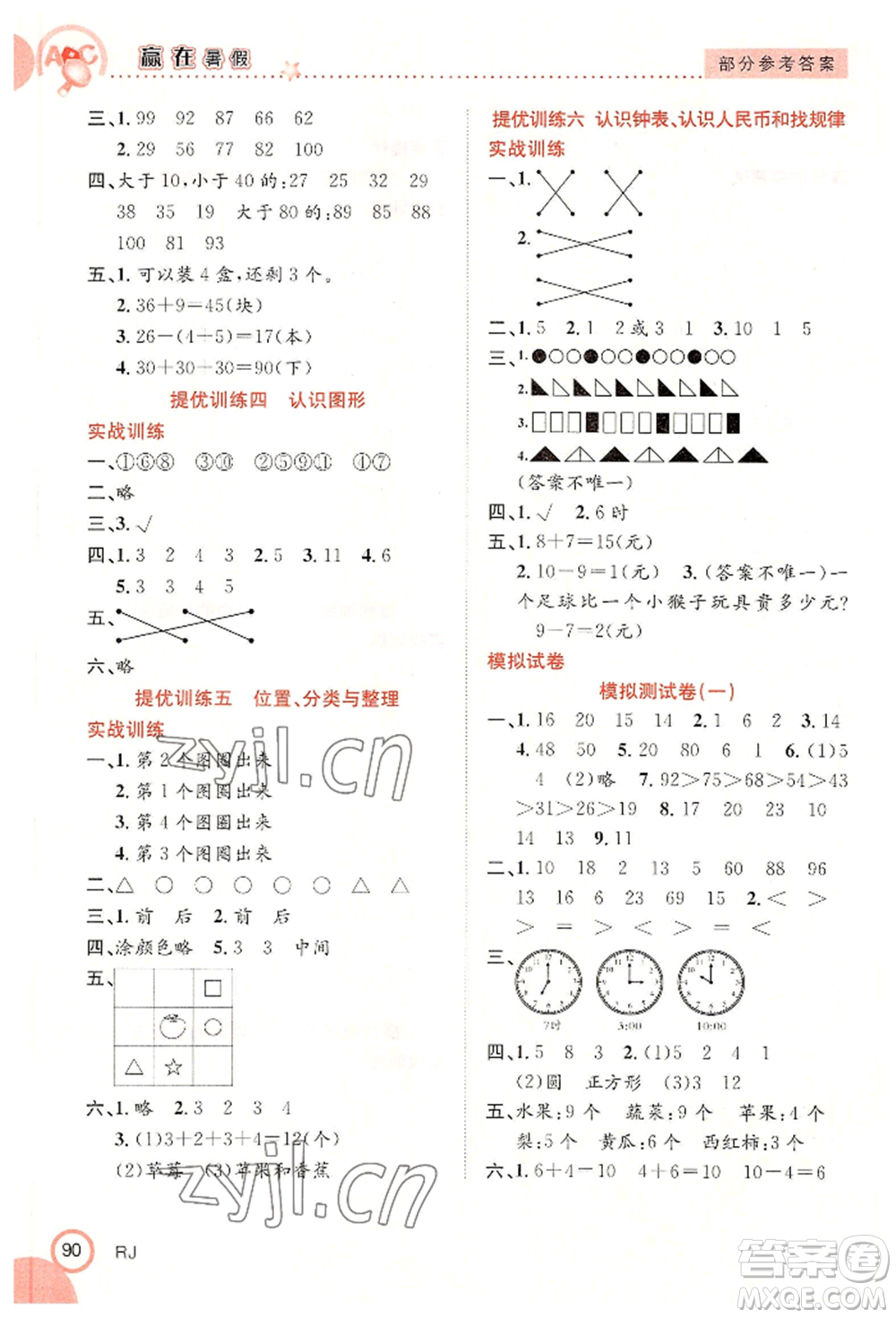 合肥工業(yè)大學(xué)出版社2022贏在暑假銜接教材一年級數(shù)學(xué)人教版參考答案