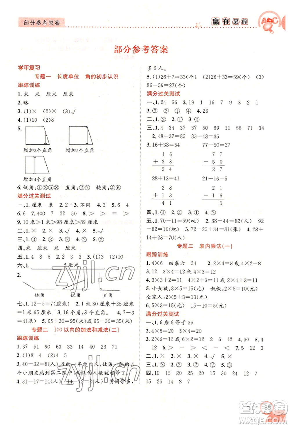 合肥工業(yè)大學(xué)出版社2022贏在暑假銜接教材二年級(jí)數(shù)學(xué)人教版參考答案